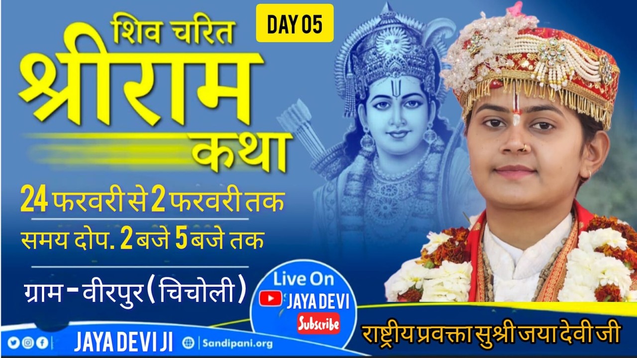 🛑 Day 5/ श्री राम कथा  बीरपुर तह. चिचोली जिला बैतूल कथा व्यास जया देवी जी(मालेगांव)l