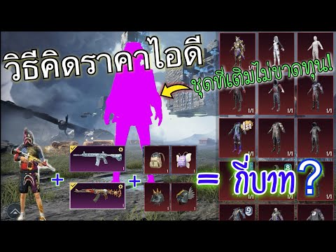 Pubg 📲 วิธีประเมินราคาไอดี การเลือกเติมชุดไม่ขาดทุน และการเลือกอัพปืนก่อนหลัง