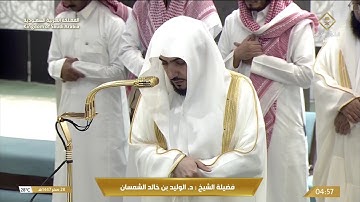 صلاة الفجر من الحرم المكي | الشيخ الوليد بن خالد الشمسان | الجمعة 28 صفر 1447هـ | قناة القرآن الكريم