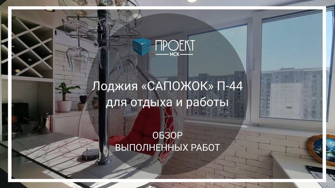 Лоджия САПОЖОК для отдыха и работы от Проект МСК объединение с отделкой ...
