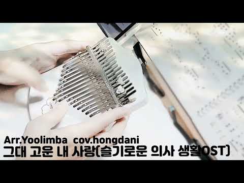 그대 고운 내 사랑/슬기로운 의사생활ost/칼림바