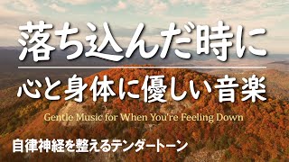 Gentle Music for When You're Feeling Down   [TENDER SOUND]