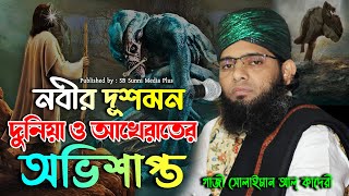 নবীর দুশমন | দুনিয়া ও আখেরাতের অভিশাপ্ত | গাজী সোলাইমান আল্ কাদেরী | gazi sulaiman al qadri waz