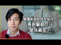 學懂呢個說話包裝技巧，馬鈴薯都可以變成黃金？｜Lorey 快閃講