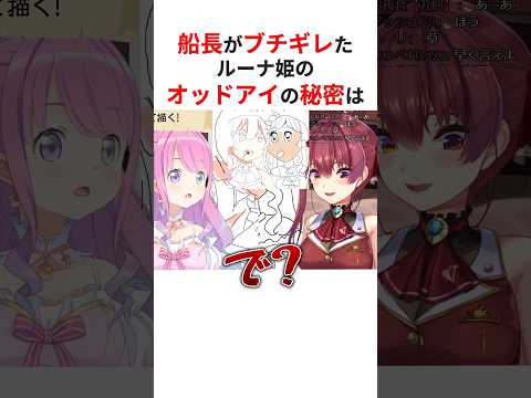ルーナのオッドアイの秘密の理由を聞いてブチギレる宝鐘マリン #shorts #ホロライブ切り抜き 【 #宝鐘マリン #姫森ルーナ 】