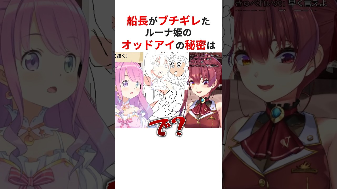 ルーナのオッドアイの秘密の理由を聞いてブチギレる宝鐘マリン #shorts #ホロライブ切り抜き 【 #宝鐘マリン #姫森ルーナ 】