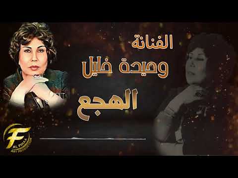 الفنانة وحيدة خليل الهجع نوادر الطرب العراقي