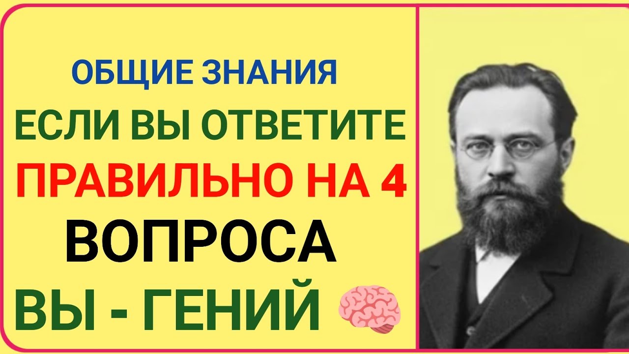 ЕСЛИ ВЫ ОТВЕТИТЕ ПРАВИЛЬНО НА 4 ВОПРОСА — ВЫ ГЕНИЙ! | Сложный Тест на Общие Знания 🧠