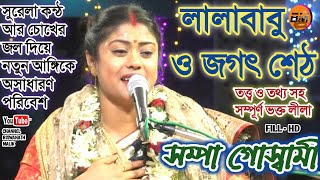 লালাবাবু ও জগৎশেঠ - তত্ত্ব ও তথ্য সহ সম্পূর্ণ ভক্ত লীলা / সম্পা গোস্বামী / SAMPA GOSWAMI@2023.