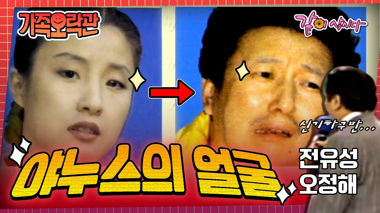 [가족오락관] 황제성에게 샘스미스가 있다면, 오정해에겐 전유성이있다..?ㅣ장항선,이세창, 오성식ㅣKBS 1994.03.11 방송