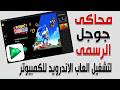 تحميل وتثبيت محاكى جوجل الرسمى لتشغيل العاب الاندرويد على الكمبيوتر