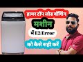 Top Load Washer Me E2 Error kyo Ataa hai || टॉप लोड वॉशिंग मशीन में E2 का Error कैसे ठीक करें ?
