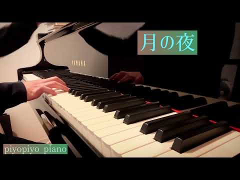 II.月の夜 III.強い感情が僕を襲った ピアノパート