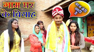 रामलाल के शादी // #Ramlal Ke shadi // #maithilicomedy // #ramlalkecomedynew // Ramlal Ke Comedy