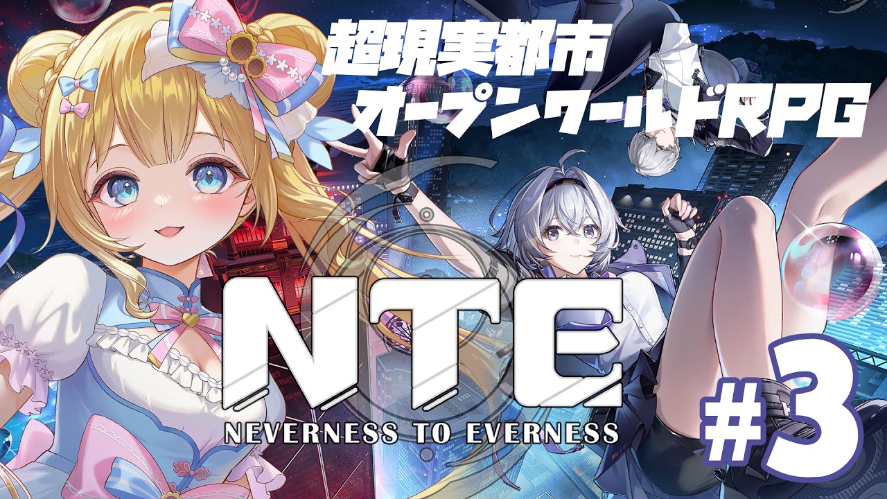 【#NTE / #PR 】超現実都市オープンワールドRPG!!NTE!【 #NTE最強ライブパレード #NTEネバエバ 】