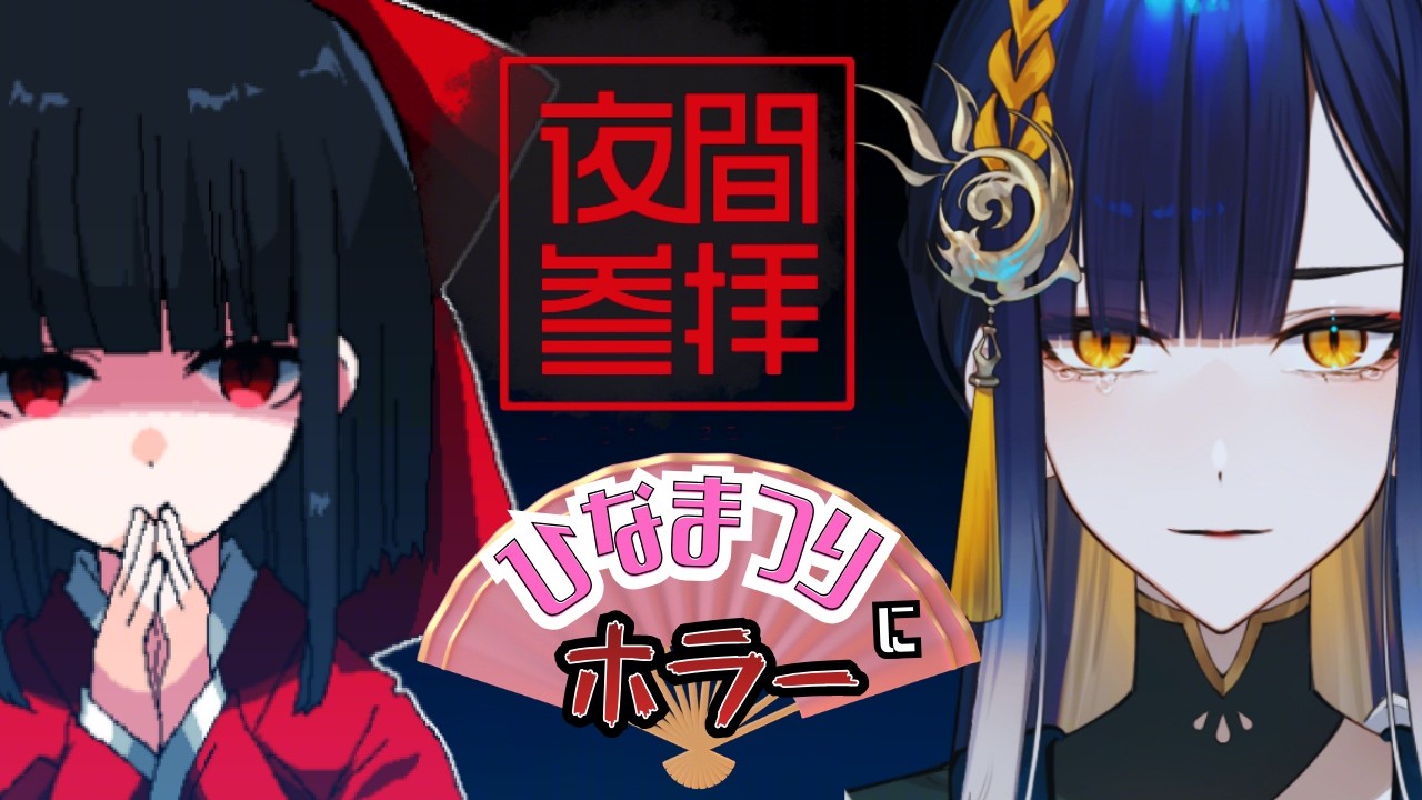 【夜間参拝/#ゲーム配信】桃の節句に夜間参拝！ホラー耐性向上を祈願しにいく！！【#殿塚カラン /#個人Vtuber】