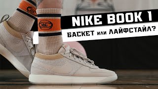 NIKE BOOK 1: ТЕСТ БАСКЕТБОЛЬНЫХ КРОССОВОК