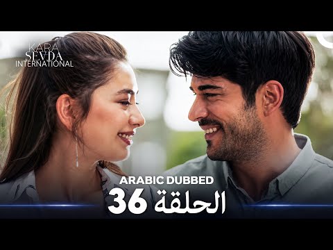 حب أعمى الموسم 36 (Arabic Dubbed)