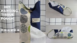 ティッシュカバーの作り方（箱なし、吊り下げ、壁掛け）/手作教學-吊掛式面紙套/DIY Hanging Tissue Cover