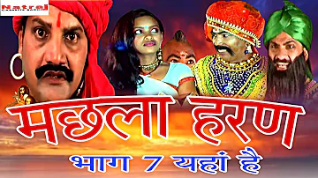 Machhla Haran (मछला हरण) - Part -7- Aalha Udal Story In Hindi - Gafur Khan | Natraj Cassette Barhi