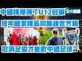 2026年世界杯沒有中國隊？中國青少年隊獲得了U12足球冠軍！取消足協才能救中國足球！| Reaction Video | 2026 FIFA WORLD CUP | U12冠軍 | 董路 | 足協