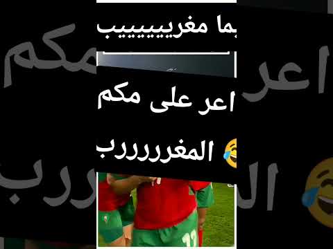 لاعبة المنتخب المغربي تصرخ واعر على مكم المغرررررب أخبارالمغرب  