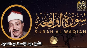 سورة الواقعة من أروع ما جود الشيخ عبد الباسط عبد الصمد Surah Al Waqiah