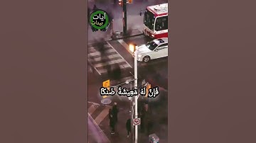 "ومن أعرض عن ذكري فإن له معيشة ضنكا ونحشره يوم القيامة أعمى" خالد الجليل تلاوة خاشعة قران كريم