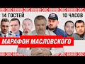 МАСЛОВСКИЙ 10 ЧАСОВ ОНЛАЙН | 14 ГОСТЕЙ | Марафон солидарности с беларусскими политзаключенными