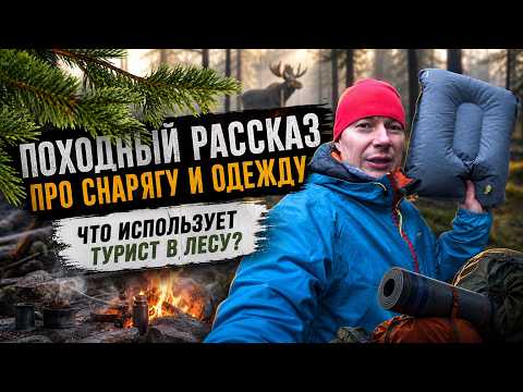What a hiker packs for an overnight trip in the woods. Reviews of hiking clothing and gear.