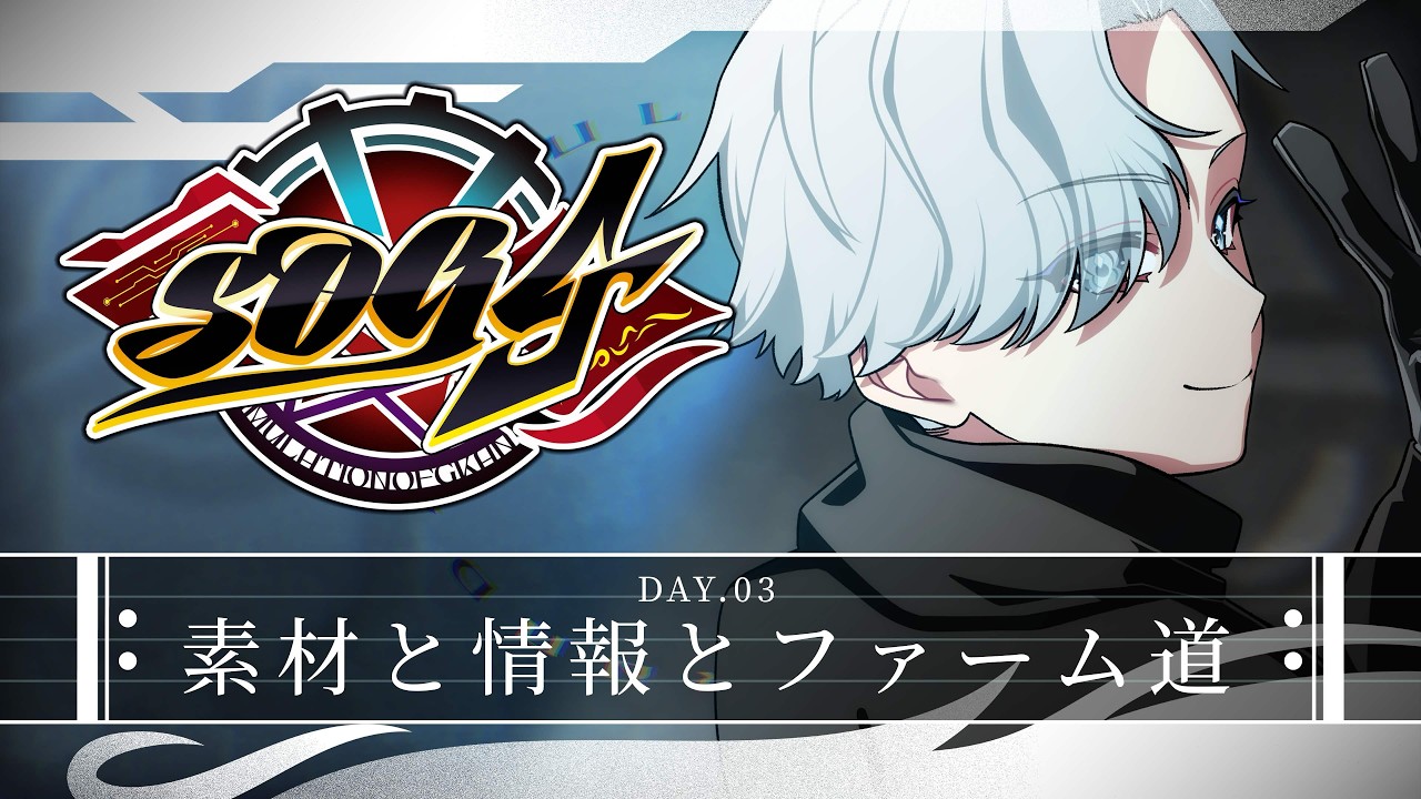 シミュグラ4】魔科犠ツバメ/DAY.3『素材と情報とファーム道』【神葛