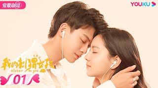 【FULL】我的刺猬女孩 Closer To You EP01 | 李逸男/庄达菲 | 校园/青春 | 优酷宠爱剧场 YOUKU ROMANCE