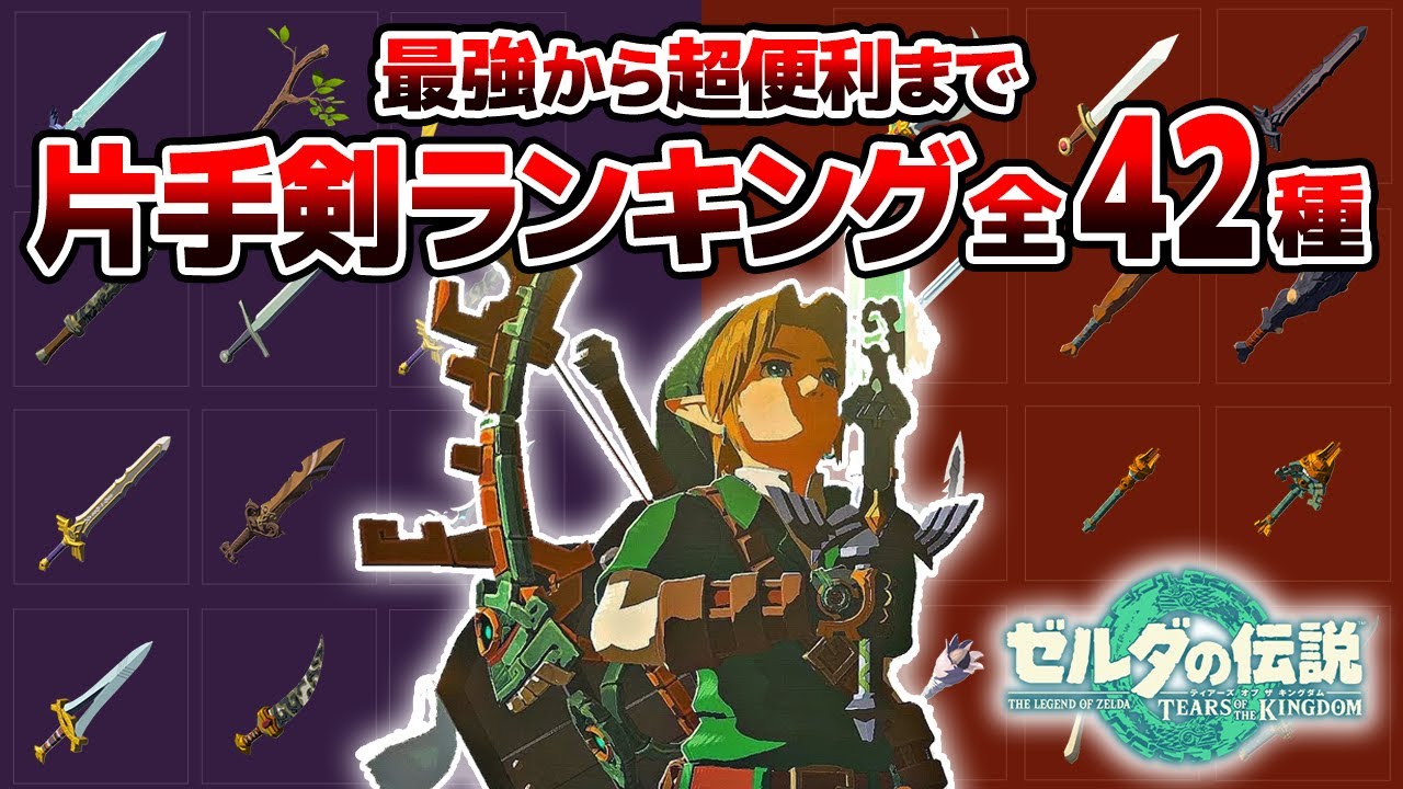 【ティアキン】最強片手剣ランキング全42種！最強から超便利まで完全まとめ【攻略・ティア】