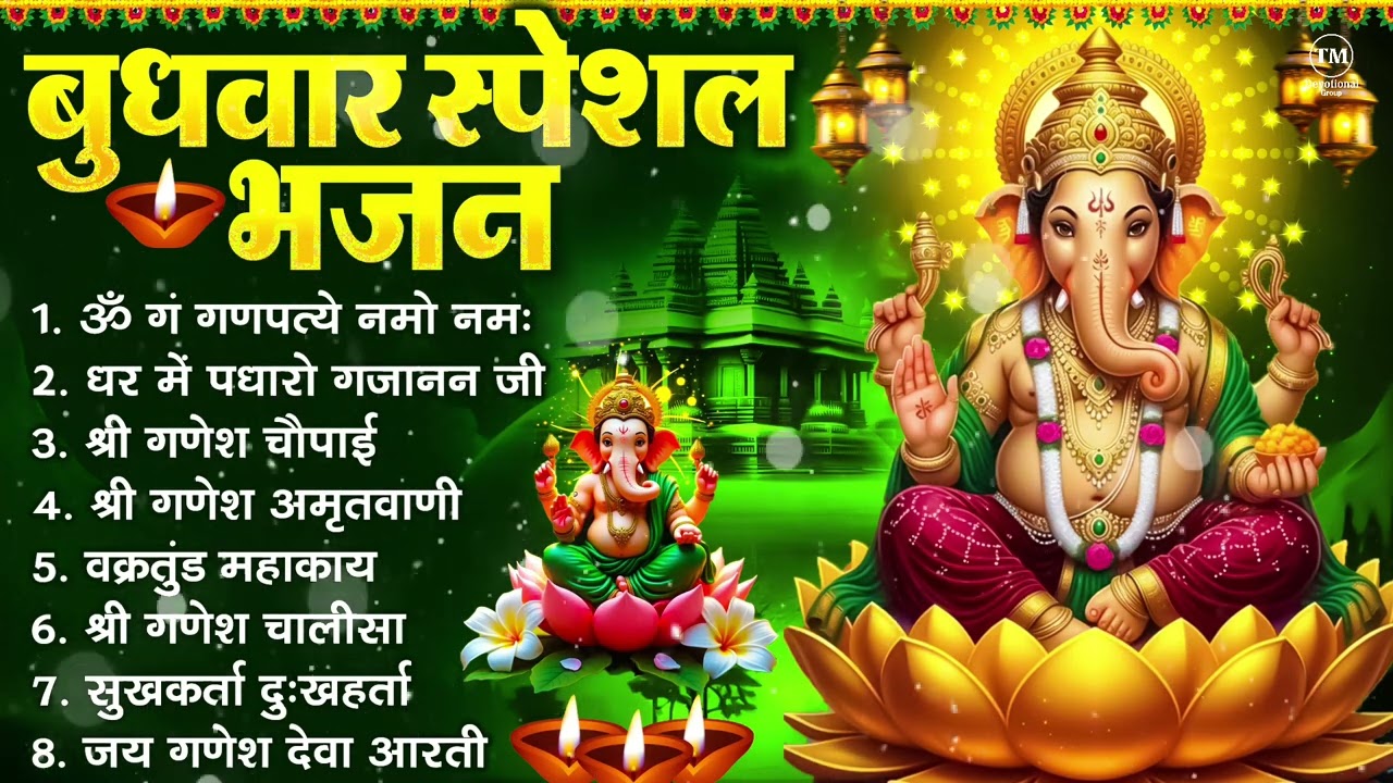 बुधवार भक्ति भजन : ॐ गं गणपतये नमो नमः, सुखकर्ता दुखहर्ता, गणेश अमृतवाणी, श्री गणेश चालीसा व आरती