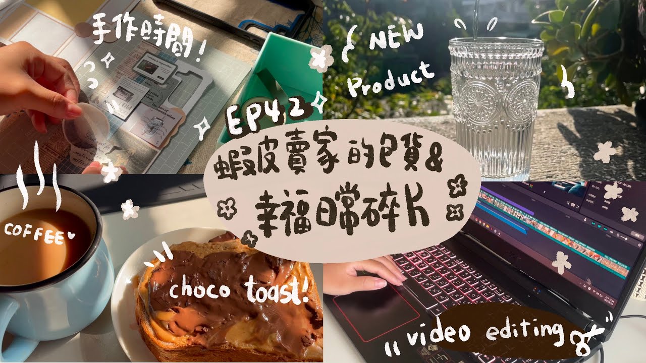 蝦皮賣家的包貨日常與幸福日常小碎片Packing Orders with Daily clips☆EP42