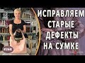 Качественный Ремонт кожаной сумки. Как исправить старые дефекты на кожаной сумке в Авторском ателье.