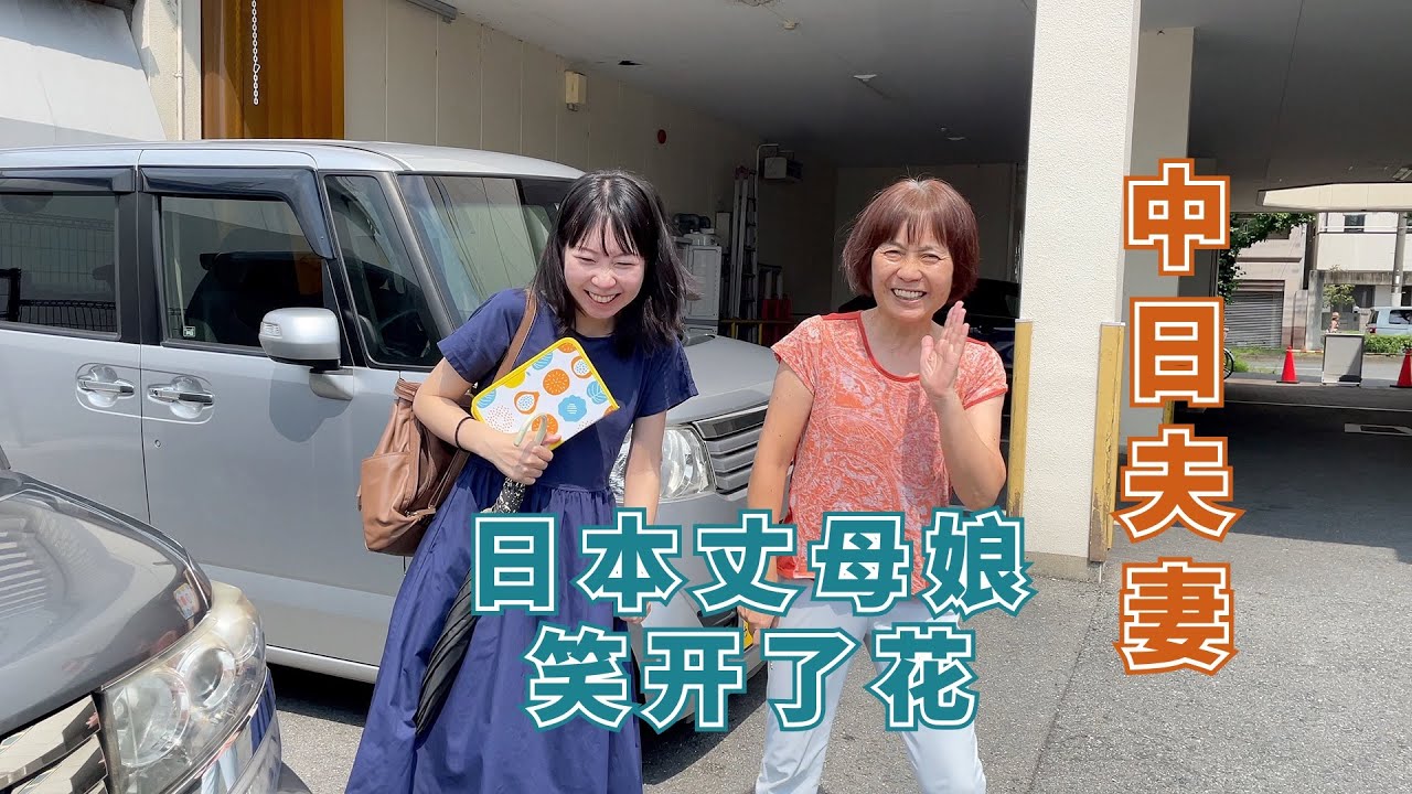 【日本生活】日本丈母娘迫不及待的问：男孩还是女孩，告诉她后，笑的很开心