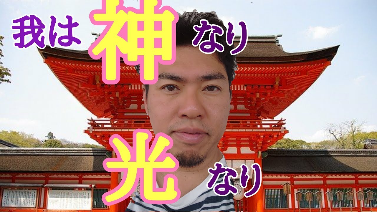 我は神なり光なり YouTube 我は神なり光なり YouTube