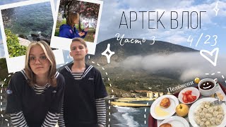 Артек vlog 3 | Морской | 4 смена 2023