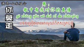 បទចិនឆ្លងឆ្លើយកំពុងល្បី«ni mo zou»//你莫走-ពីរោះណាស់//Master T official//lyric video Chinese song