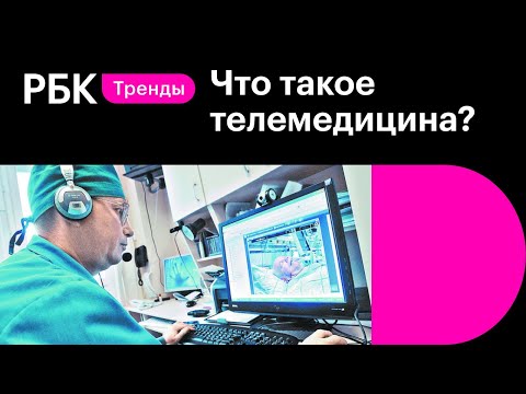 Скорая удаленная помощь: что такое телемедицина и как она работает