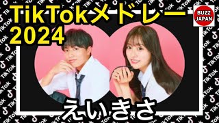 【TikTok】2024🇯🇵ティックトックメドレー【吉田叡史×寺島季咲】3月4月【視聴者様リクエスト】