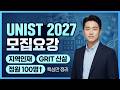 과기원 준비생 필수시청|UNIST 2027 어디가 달라졌나