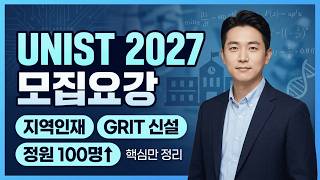 과기원 준비생 필수시청|UNIST 2027 어디가 달라졌나