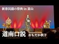 道南口説 おもだか秋子 新春民謡の祭典in富山