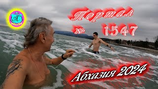#Абхазия2024 🌴 16 января❗Выпуск №1547❗ Погода от Серого Волка🌡вчера +14°🌡ночью +9°🐬море +10,3°
