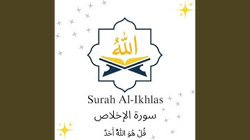 Surah Al-Ikhlas سورة الإخلاص