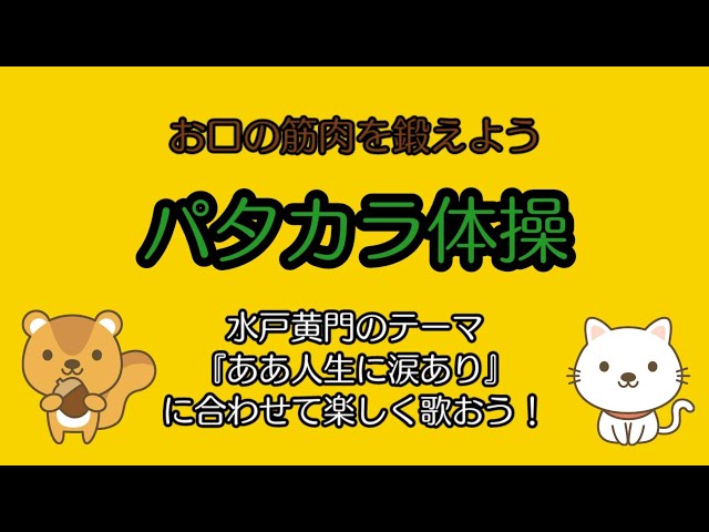 水戸黄門の曲で体操