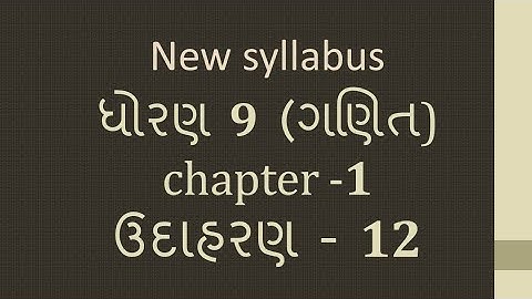 Dhoran 9 Ganit Path 1 Udaharan 12 Std 9 Maths Chapter 1 EXAMPLE 12 ધોરણ 9 ગણિત પાઠ 1 ઉદાહરણ 12