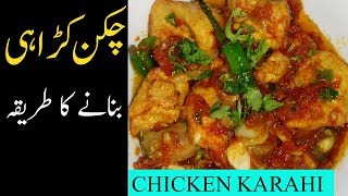 Chicken Karahi | Eid Special |Spicy Chicken |  कड़ाही | Easy Cooking Show | چکن کڑاہی بنانے کا طریقہ